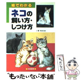 【中古】 絵でわかるネコの飼い方・しつけ方 / 日東書院本社 / 日東書院本社 [単行本]【メール便送料無料】【最短翌日配達対応】