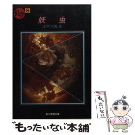 楽天市場 虫 乱歩の通販