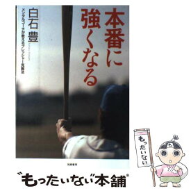 【中古】 本番に強くなる メンタルコーチが教えるプレッシャー克服法 / 白石 豊 / 筑摩書房 [単行本]【メール便送料無料】【あす楽対応】