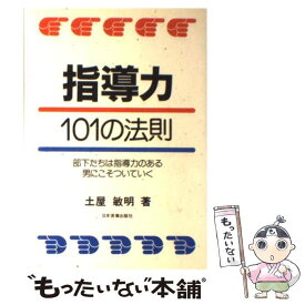 【中古】 指導力101の法則 部下たちは指導力のある男にこそついていく/日本実業出版社/土屋敏明 / 土屋 敏明 / 日本実業出版社 [ペーパーバック]【メール便送料無料】【最短翌日配達対応】