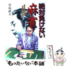 【中古】 絶対負けない麻雀 読むだけで強くなる驚異の麻雀戦術 / 小島 武夫 / 日本文芸社 [単行本]【メール便送料無料】【最短翌日配達対応】