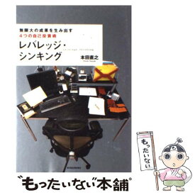 【中古】 レバレッジ・シンキング 無限大の成果を生み出す4つの自己投資術 / 本田 直之 / 東洋経済新報社 [単行本]【メール便送料無料】【あす楽対応】