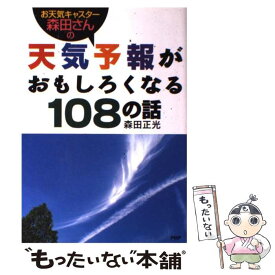 楽天市場 お天気キャスター森田さんの 天気予報がおもしろくなる108の話の通販