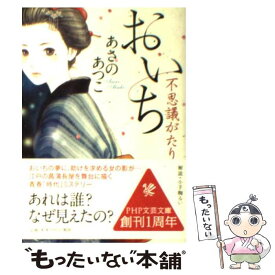 楽天市場 あさのあつこ おいち不思議の通販