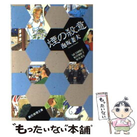 【中古】 煙の殺意 / 泡坂妻夫 / 東京創元社 [文庫]【メール便送料無料】【あす楽対応】