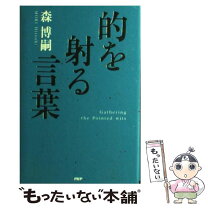 楽天市場】的を射る言葉 gathering the pointed witsの通販 
