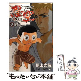 【中古】 忍空（5） / 桐山 光侍 / 集英社 [コミック]【メール便送料無料】【最短翌日配達対応】