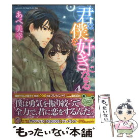 楽天市場 あべ美幸 君は僕を好きになるの通販 楽天市場 あべ美幸 君は僕を好きになるの通販