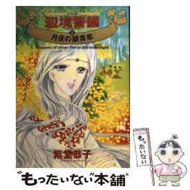 【中古】 辺境警備 決定版 1 / 紫堂 恭子 / KADOKAWA [コミック]【メール便送料無料】【あす楽対応】