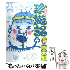 楽天市場 珍遊記 送料無料の通販 楽天市場 珍遊記 送料無料の通販