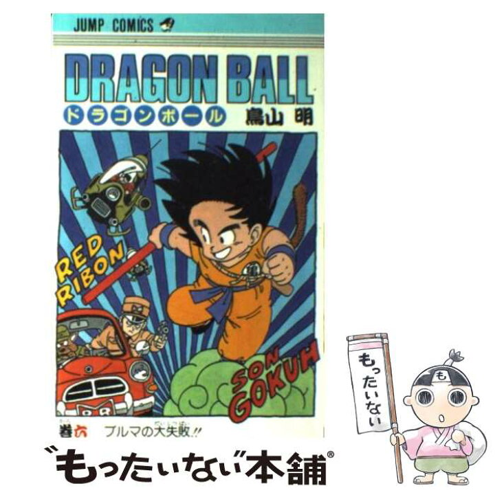 楽天市場】【中古】 DRAGON BALL 6 / 鳥山 明 / 集英社 [コミック 