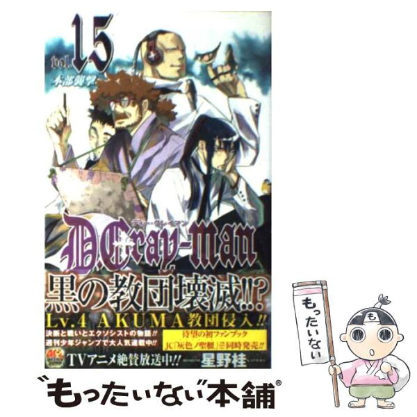 【中古】 D.Grayーman 15 / 星野 桂 / 集英社 [コミック]【メール便送料無料】【最短翌日配達対応】