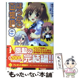 楽天市場 ほうかご百物語 8 の通販