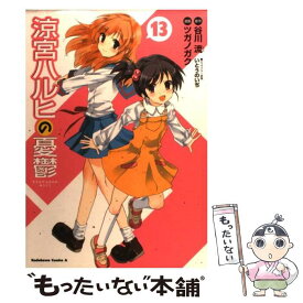 【中古】 涼宮ハルヒの憂鬱　（13） / ツガノ ガク, 谷川 流 / 角川書店(角川グループパブリッシング) [コミック]【メール便送料無料】【最短翌日配達対応】
