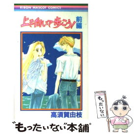 【中古】 上を向いて歩こう！（前編） / 高須賀 由枝 / 集英社 [コミック]【メール便送料無料】【最短翌日配達対応】