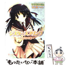 【中古】 シスタースプリング いつかの妹 / ヤマグチ ノボル, 池上 茜 / フランス書院 [文庫]【メール便送料無料】【あす楽対応】