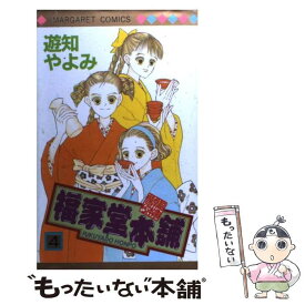 【中古】 福家堂本舗 4 / 遊知 やよみ / 集英社 [コミック]【メール便送料無料】【あす楽対応】