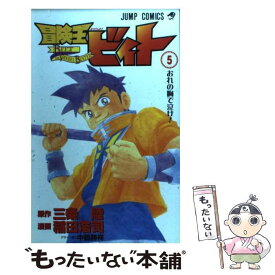 【中古】 冒険王ビィト 5 / 稲田 浩司 / 集英社 [コミック]【メール便送料無料】【あす楽対応】