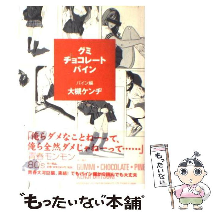 楽天市場】【中古】 グミ・チョコレート・パイン（パイン編） / 大槻 