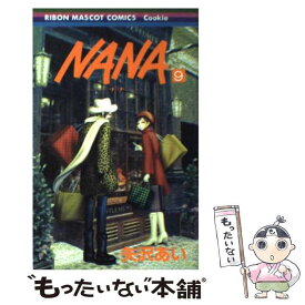 【中古】 NANAーナナー 9 / 矢沢 あい / 集英社 [コミック]【メール便送料無料】【最短翌日配達対応】
