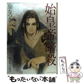 【中古】 始皇帝暗殺 / 皇 なつき / KADOKAWA [コミック]【メール便送料無料】【あす楽対応】