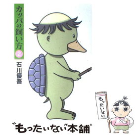 【中古】 カッパの飼い方 2 / 石川 優吾 / 集英社 [コミック]【メール便送料無料】【あす楽対応】