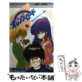 【中古】 きまぐれオレンジロード（5） / まつもと 泉 / 集英社 [コミック]【メール便送料無料】【最短翌日配達対応】