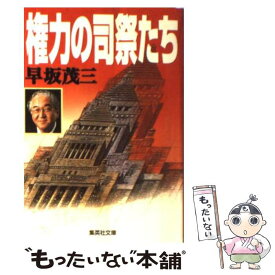 【中古】 権力の司祭たち / 早坂 茂三 / 集英社 [文庫]【メール便送料無料】【あす楽対応】