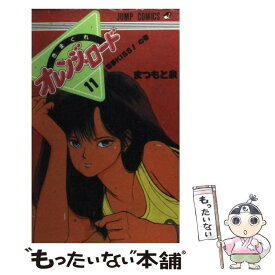 【中古】 きまぐれオレンジロード（11） / まつもと 泉 / 集英社 [コミック]【メール便送料無料】【最短翌日配達対応】