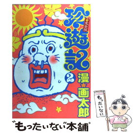 楽天市場 珍遊記 本 雑誌 コミック の通販