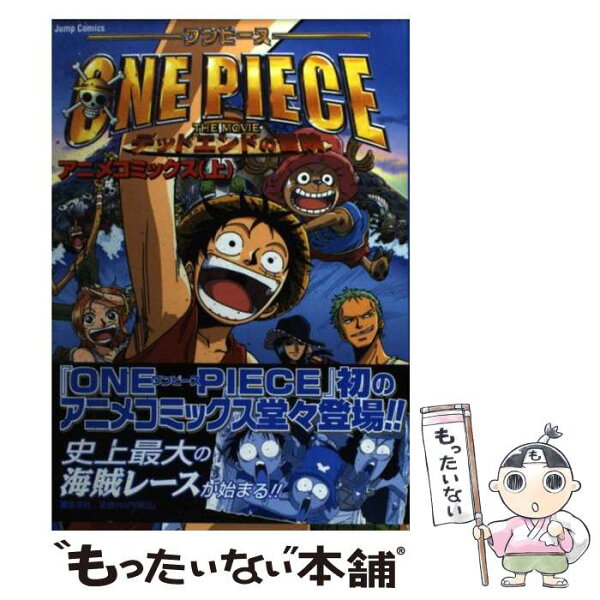 【中古】 劇場版ONE PIECEデッドエンドの冒険（1） / 樹想社 / 集英社 [コミック]【メール便送料無料】【最短翌日配達対応】