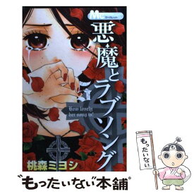 楽天市場 悪魔とラブソング 13の通販