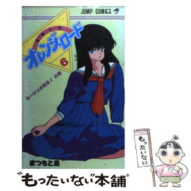 【中古】 きまぐれオレンジロード（6） / まつもと 泉 / 集英社 [コミック]【メール便送料無料】【最短翌日配達対応】