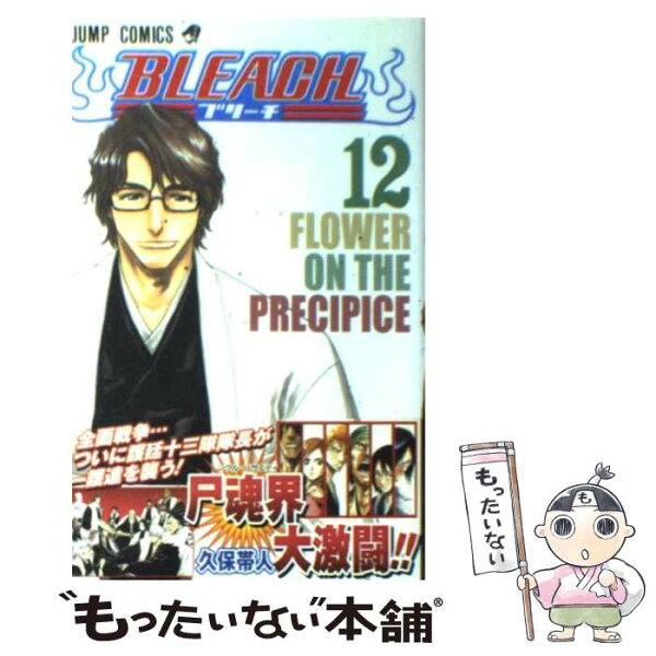 【中古】 BLEACH 12 / 久保 帯人 / 集英社 [コミック]【メール便送料無料】【最短翌日配達対応】