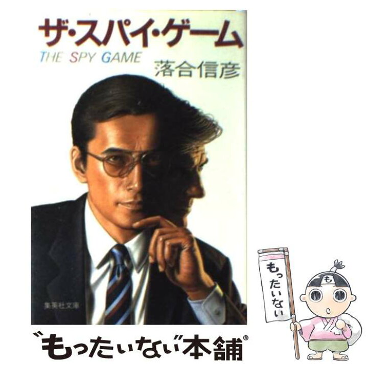 名もなき勇者たちよ 集英社文庫 落合信彦 上質で快適 落合信彦