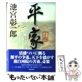 【中古】 平家 下巻 / 池宮彰一郎 / 角川書店 [単行本]【メール便送料無料】【あす楽対応】