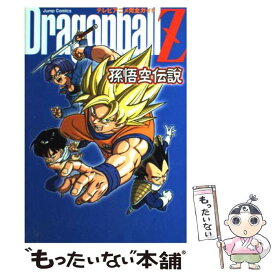 【中古】 『DRAGON　BALL　Z』孫悟空伝説 テレビアニメ完全ガイド / 樹想社 / 集英社 [コミック]【メール便送料無料】【あす楽対応】