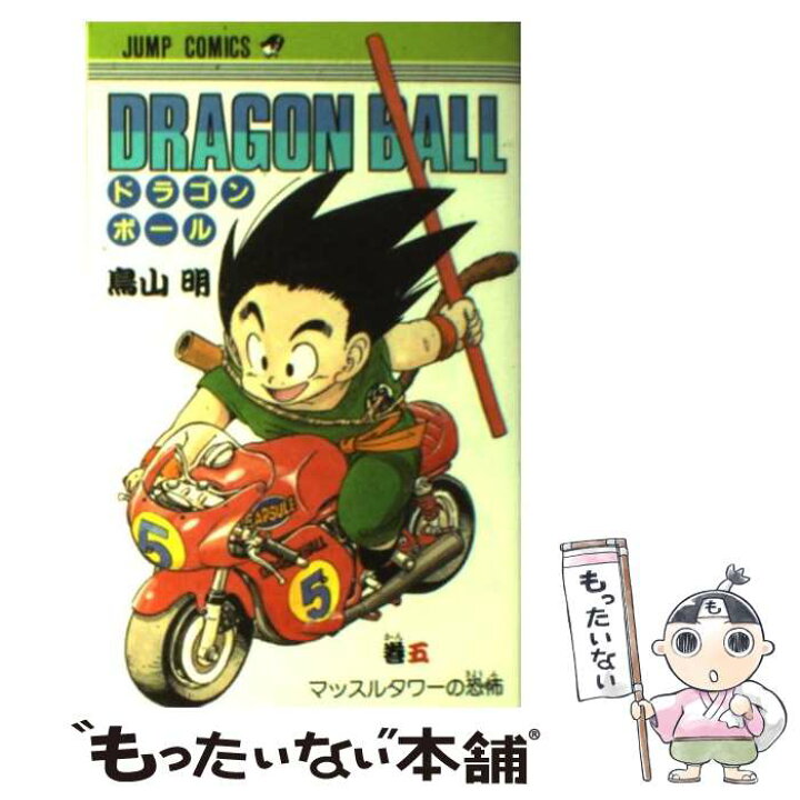 楽天市場 中古 ｄｒａｇｏｎ ｂａｌｌ ５ 鳥山 明 集英社 コミック メール便送料無料 あす楽対応 もったいない本舗 楽天市場店