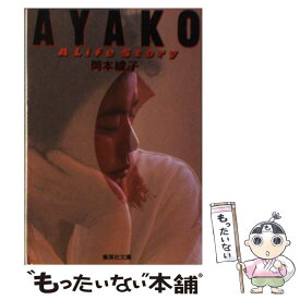 【中古】 Ayako / 岡本 綾子 / 集英社 [文庫]【メール便送料無料】【最短翌日配達対応】