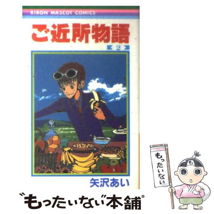 楽天市場 中古 ご近所物語 ２ 矢沢 あい 集英社 コミック メール便送料無料 あす楽対応 もったいない本舗 楽天市場店