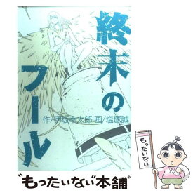 【中古】 終末のフール / 伊坂 幸太郎, 塩塚 誠 / 集英社 [コミック]【メール便送料無料】【あす楽対応】