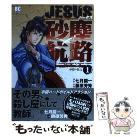 楽天市場 Jesus砂塵航路 藤原芳秀の通販