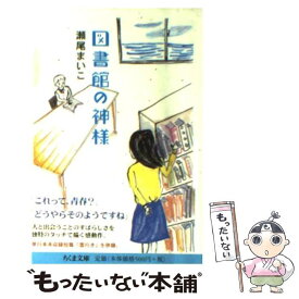 【中古】 図書館の神様 / 瀬尾 まいこ / 筑摩書房 [文庫]【メール便送料無料】【あす楽対応】