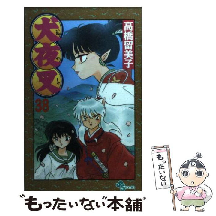 楽天市場 中古 犬夜叉 ３８ 高橋 留美子 小学館 コミック メール便送料無料 あす楽対応 もったいない本舗 楽天市場店