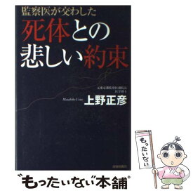 【中古】 監察医が交わした死体との悲しい約束 / 上野 正彦 / 青春出版社 [単行本]【メール便送料無料】【あす楽対応】