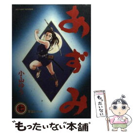 【中古】 あずみ 7 / 小山 ゆう / 小学館 [コミック]【メール便送料無料】【あす楽対応】