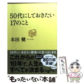 楽天市場 50代にしておきたい17のことの通販
