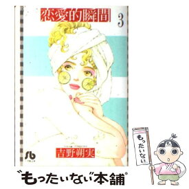 楽天市場 吉野朔実 恋愛的瞬間の通販