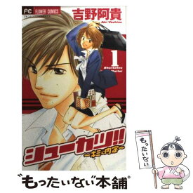 【中古】 シューカツ！！（1） / 吉野 阿貴 / 小学館 [コミック]【メール便送料無料】【最短翌日配達対応】