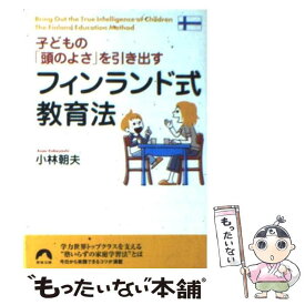 【中古】 子どもの「頭のよさ」を引き出すフィンランド式教育法 / 小林 朝夫 / 青春出版社 [文庫]【メール便送料無料】【最短翌日配達対応】